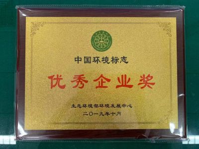 中國環(huán)境標(biāo)志優(yōu)秀企業(yè)獎