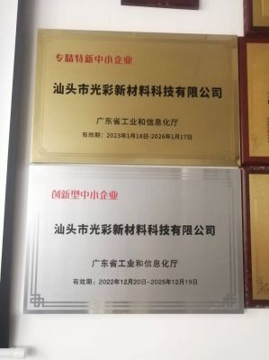 “專精特新”、創(chuàng)新型中小企業(yè)-汕頭光彩