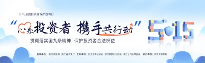5·15全國投資者保護(hù)宣傳日|心系投資者 攜手共行動